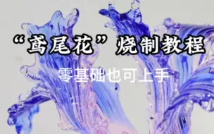 Download Video: 【焱燚GlassArt】第一支视频求三连！