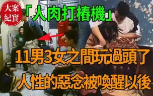 Download Video: 11男3女之间玩过头了！