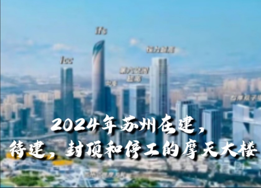 盘点2024年苏州在建,待建,封顶和停工的200米以上摩天大楼哔哩哔哩bilibili