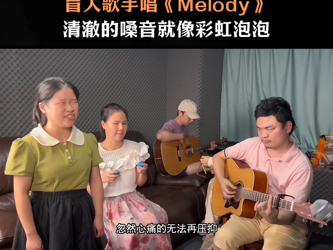 盲人歌手唱《Melody》清澈的嗓音就像彩虹泡泡哔哩哔哩bilibili