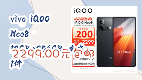 优惠分享】vivo iQOO Neo8 12GB+256GB 夜岩1件2299.00元包邮_哔哩哔哩_