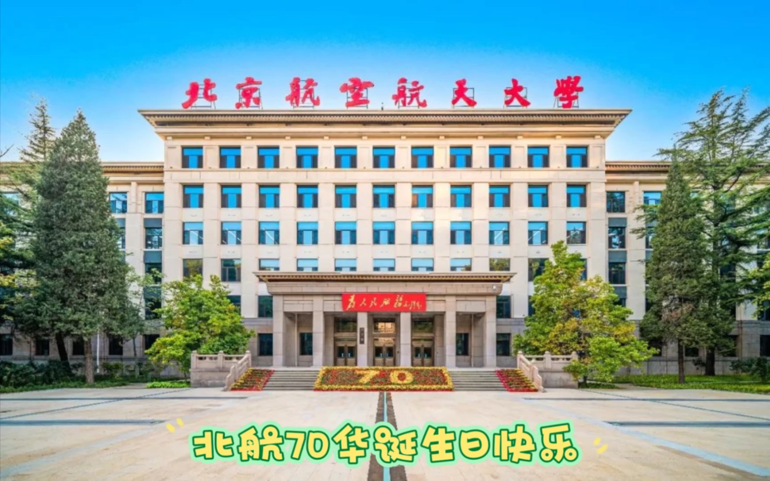 北航知行学院图片