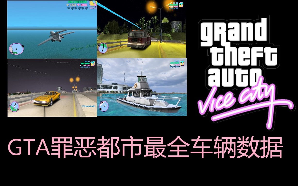 GTA罪恶都市最全车辆数据一览侠盗猎车手攻略