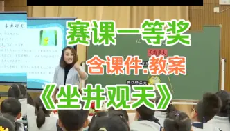 Download Video: 《坐井观天》公开课优质课【赛课一等奖】（含课件.教案）