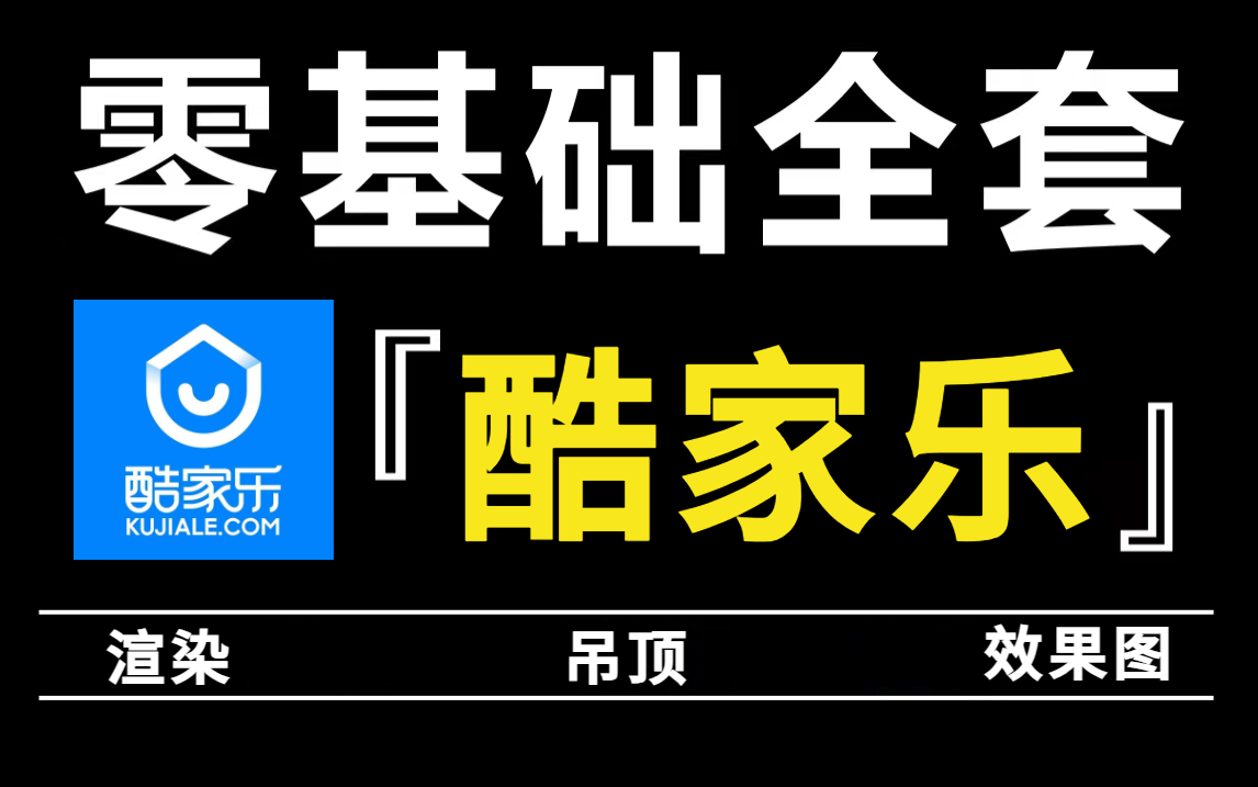 室内设计助理必备酷家乐全套教程,零基础入门到精通,全程干货无废话(学完即可独立接单,酷家乐灯光渲染/全网定制/酷家乐效果图)哔哩哔哩bilibili