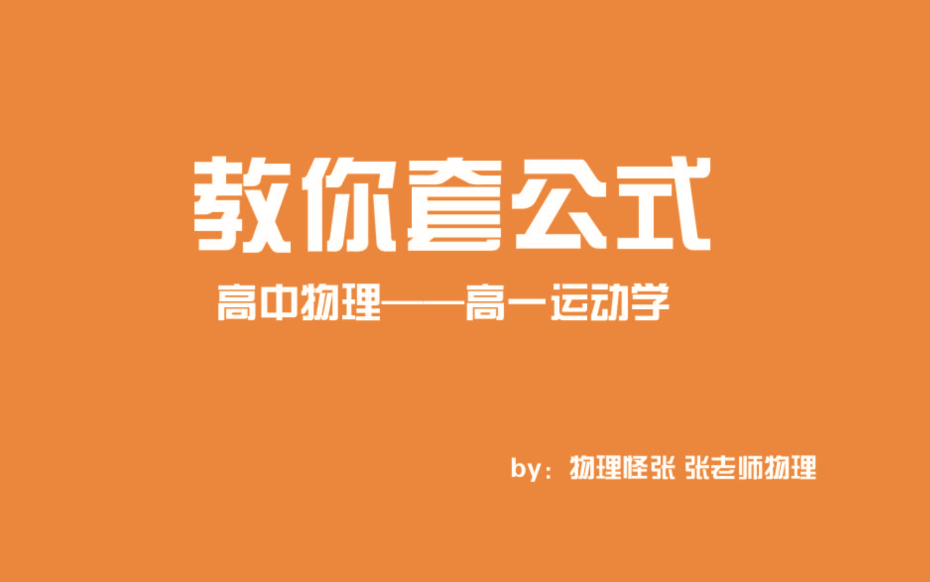 [图]高一物理，只会公式不会做题？刚上高中高中物理就学不走了？高一党提分必备！（网络报班的同学加QQ54449821）