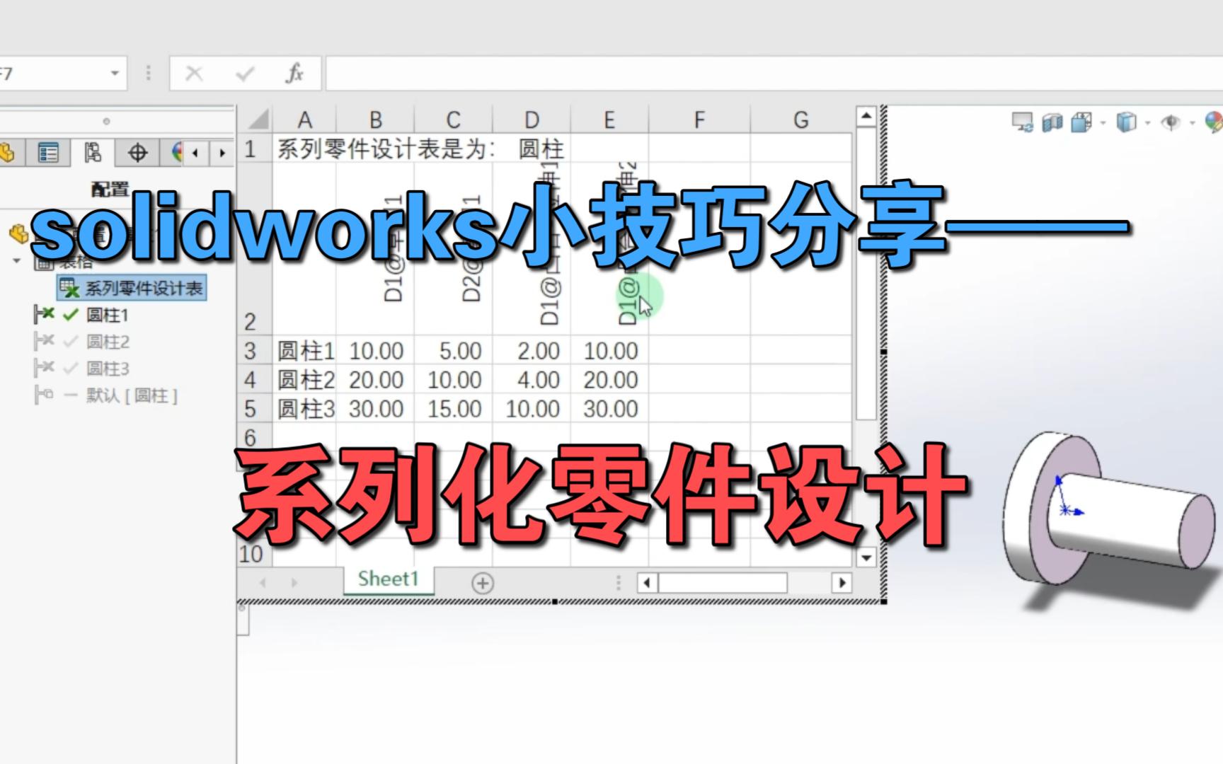 Solidworks小技巧分享——系列化零件设计(插入表格)哔哩哔哩bilibili