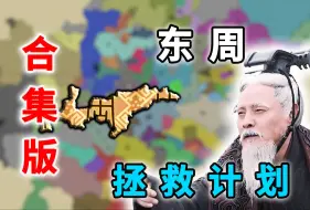 Download Video: 【5期全集版】⭐东 周 拯 救 计 划⭐