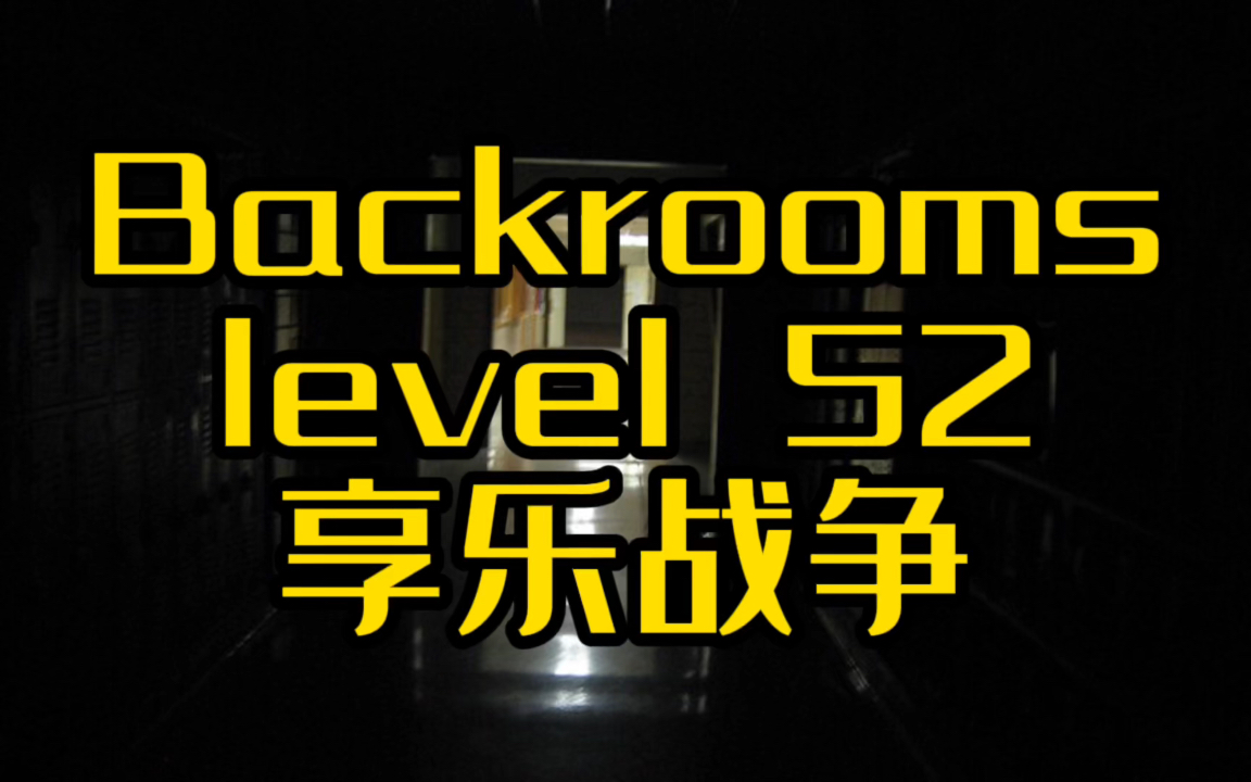 [图]Backrooms level52 享乐战争 战争已经结束了＝）