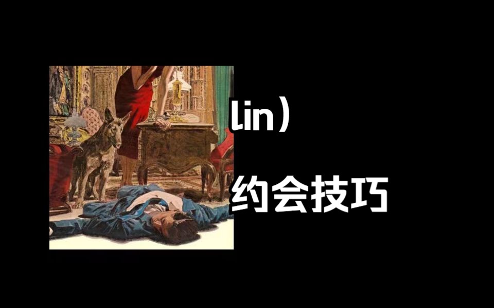 lin)约会的小窍门哔哩哔哩bilibili