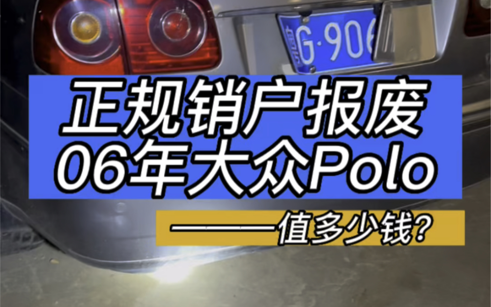 正规销户报废06年大众Polo菠萝,你猜销户补贴有多少钱?今日在湛江龙头二手车行上门回收哔哩哔哩bilibili