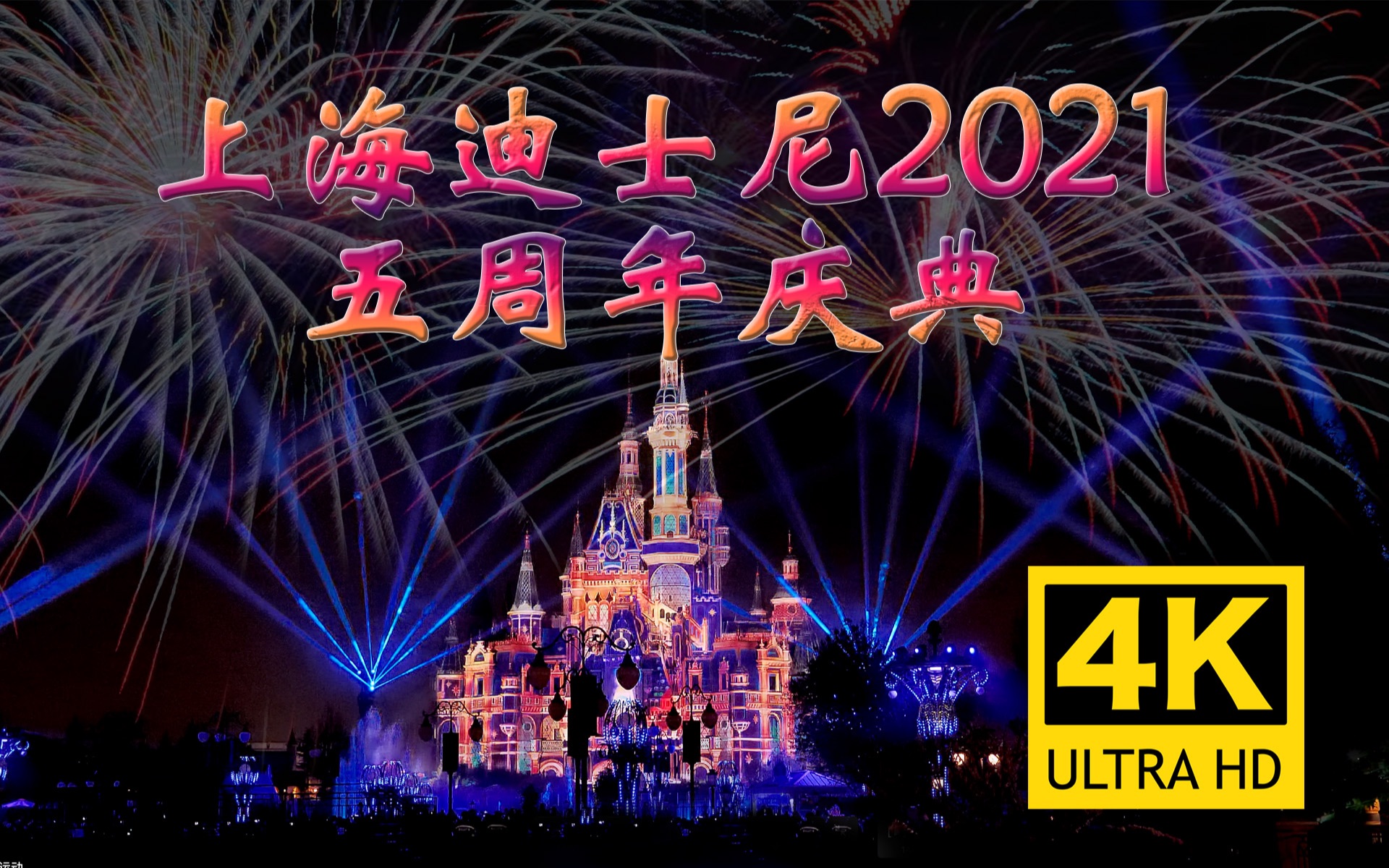 上海迪士尼五周年灯光焰火秀