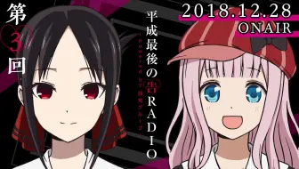 公式 辉夜姬想让人告白 平成最後の告radio Powered By 四宮グループ 广播第2回 哔哩哔哩 Bilibili