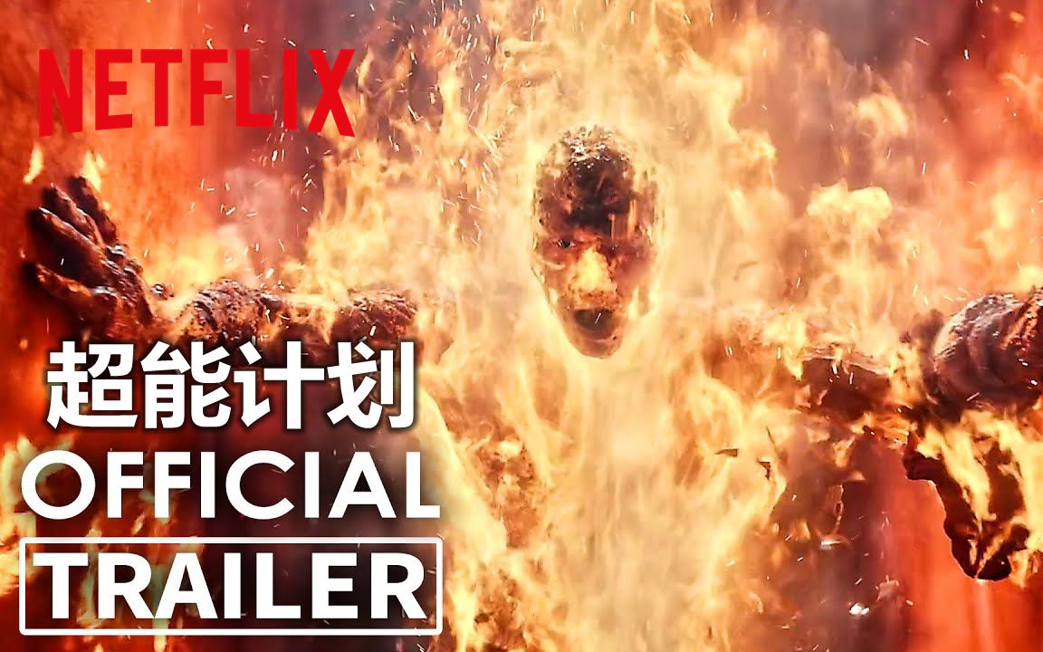 [图]【中字/Netflix】吉米·福克斯科幻动作大片《超能计划》首曝预告