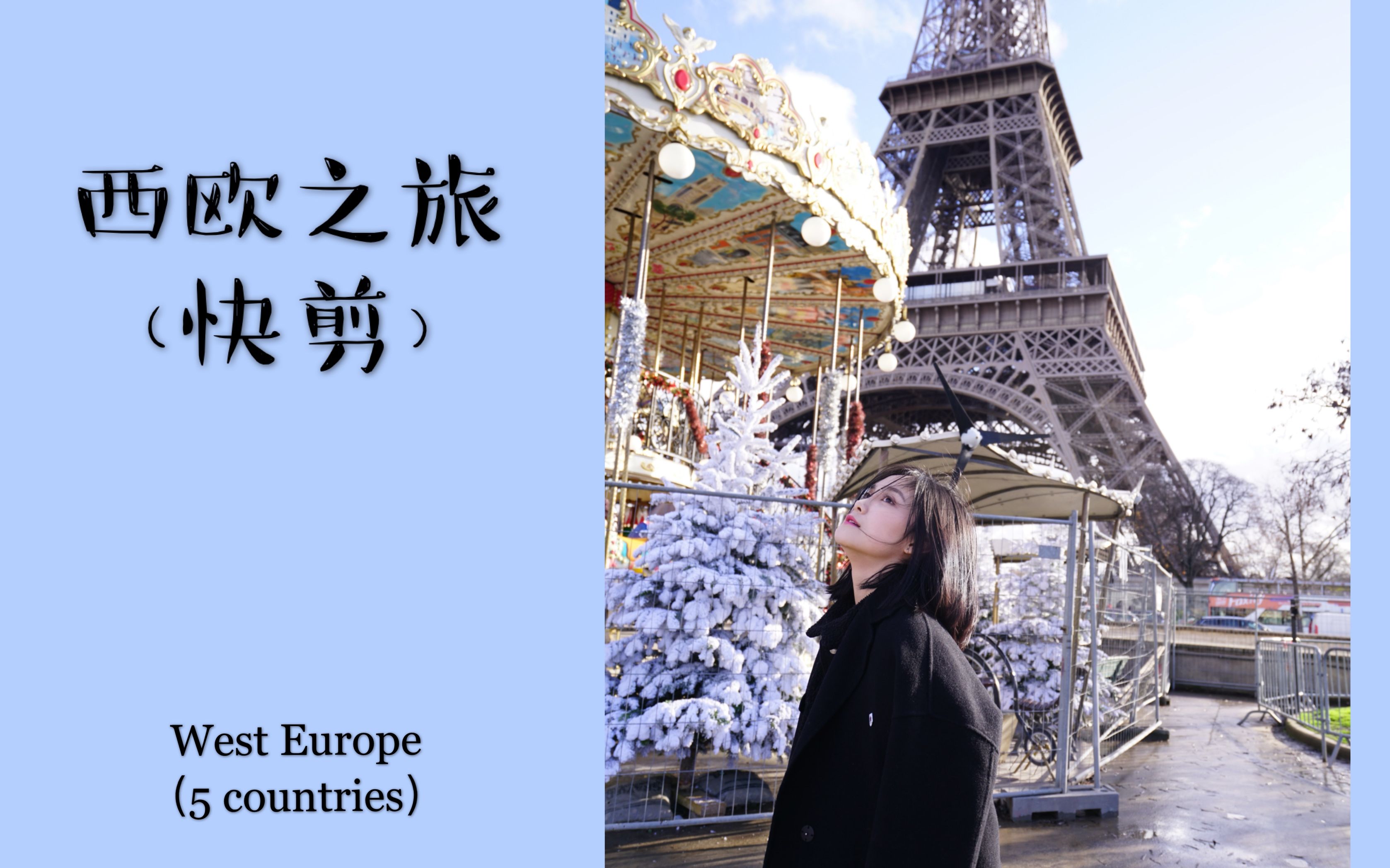 [图]【Evonne】三分钟记录西欧之旅│2019年最后认真记录的视频！新年快乐！