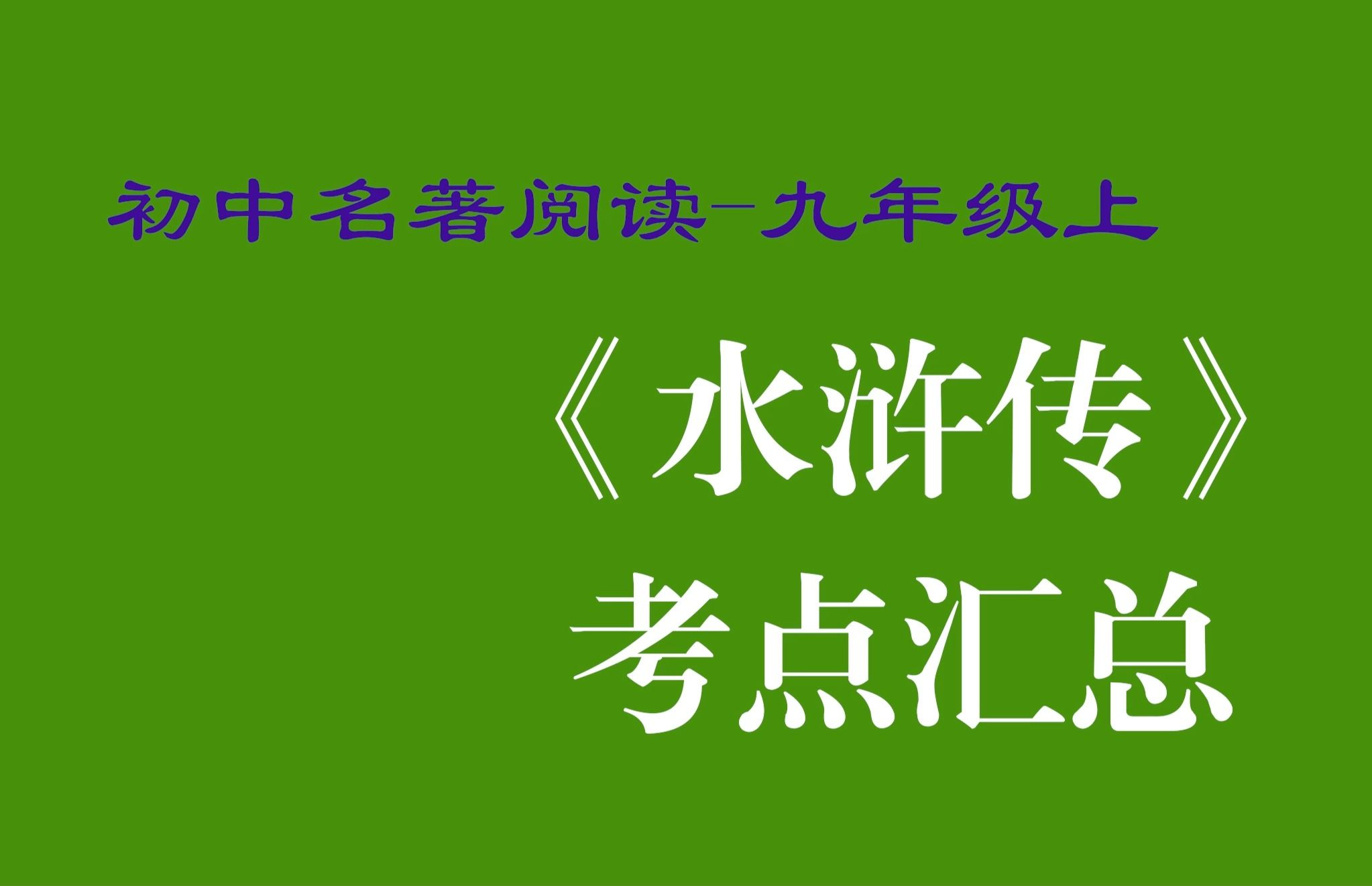 [图]名著阅读 九年级 上册 水浒传 考点 初中 初三 考点 重点