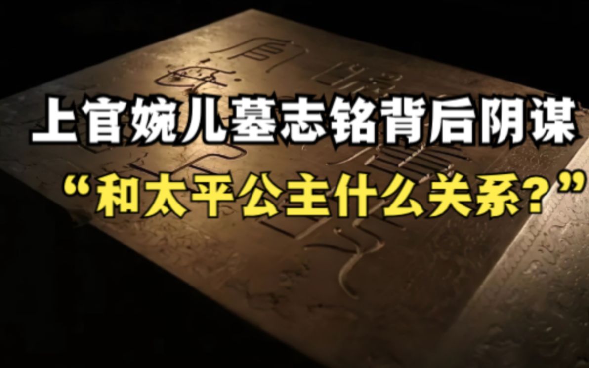 [图]上官婉儿和太平公主是什么关系？上官婉儿墓被毁尸骨无存，为何能留下墓志铭及背后阴谋？