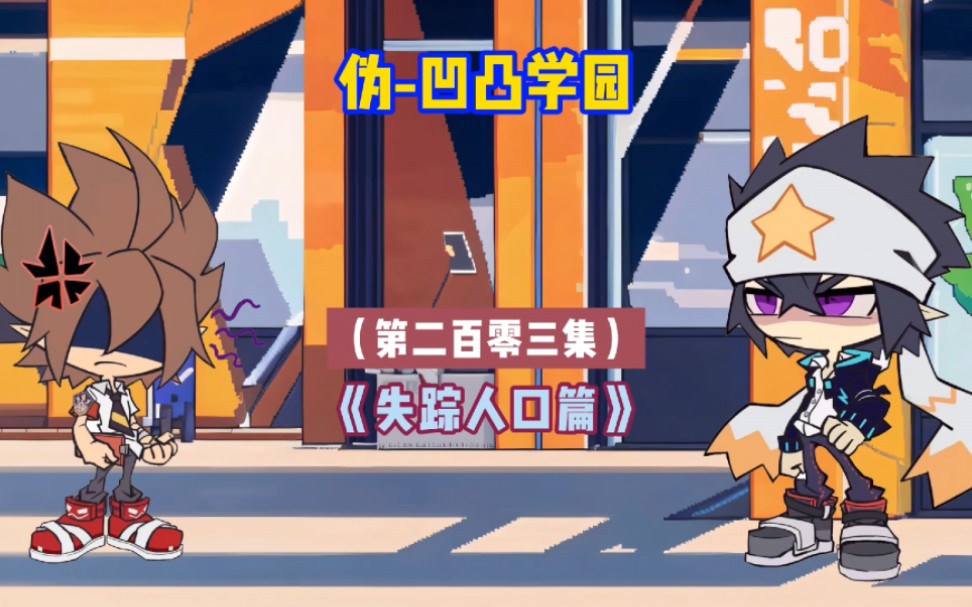 伪-凹凸学园 第二百零三集之《失踪人口篇》