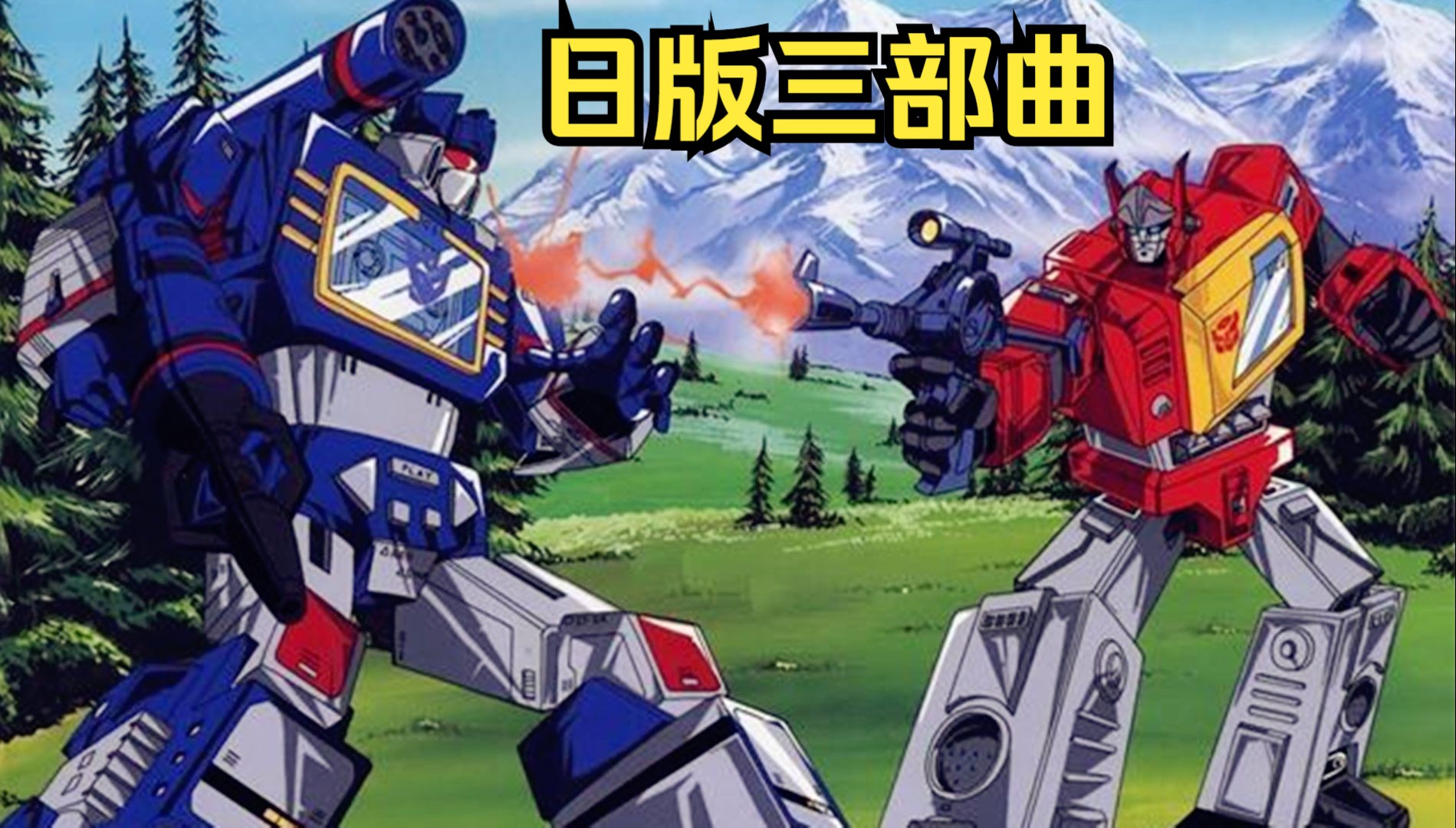 一次看完日版变形金刚三部曲《头领战士》,《隐者战士》,《胜利之斗争