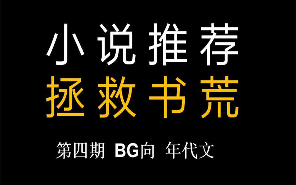 【言情推文】第四期 文荒拯救!6本巨好看的言情小说推荐!哔哩哔哩bilibili