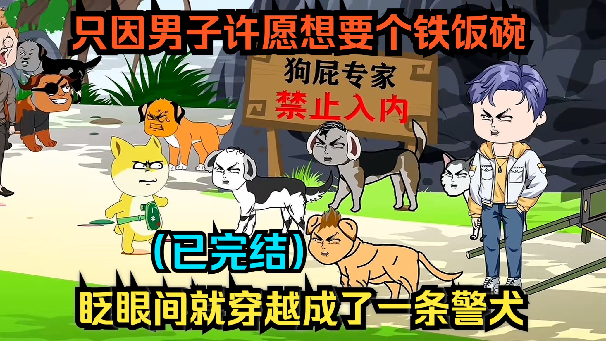 [图]【已完结】男子许愿想要个铁饭碗，眨眼就穿越成了警犬!(一口气看沙雕动画合集)