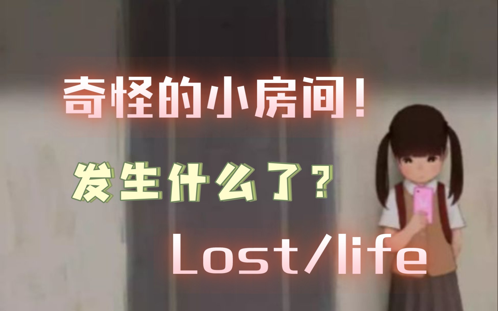 [图]奇怪的小房间究竟有什么？Lost迷失的/生命life 小房间的冒险！