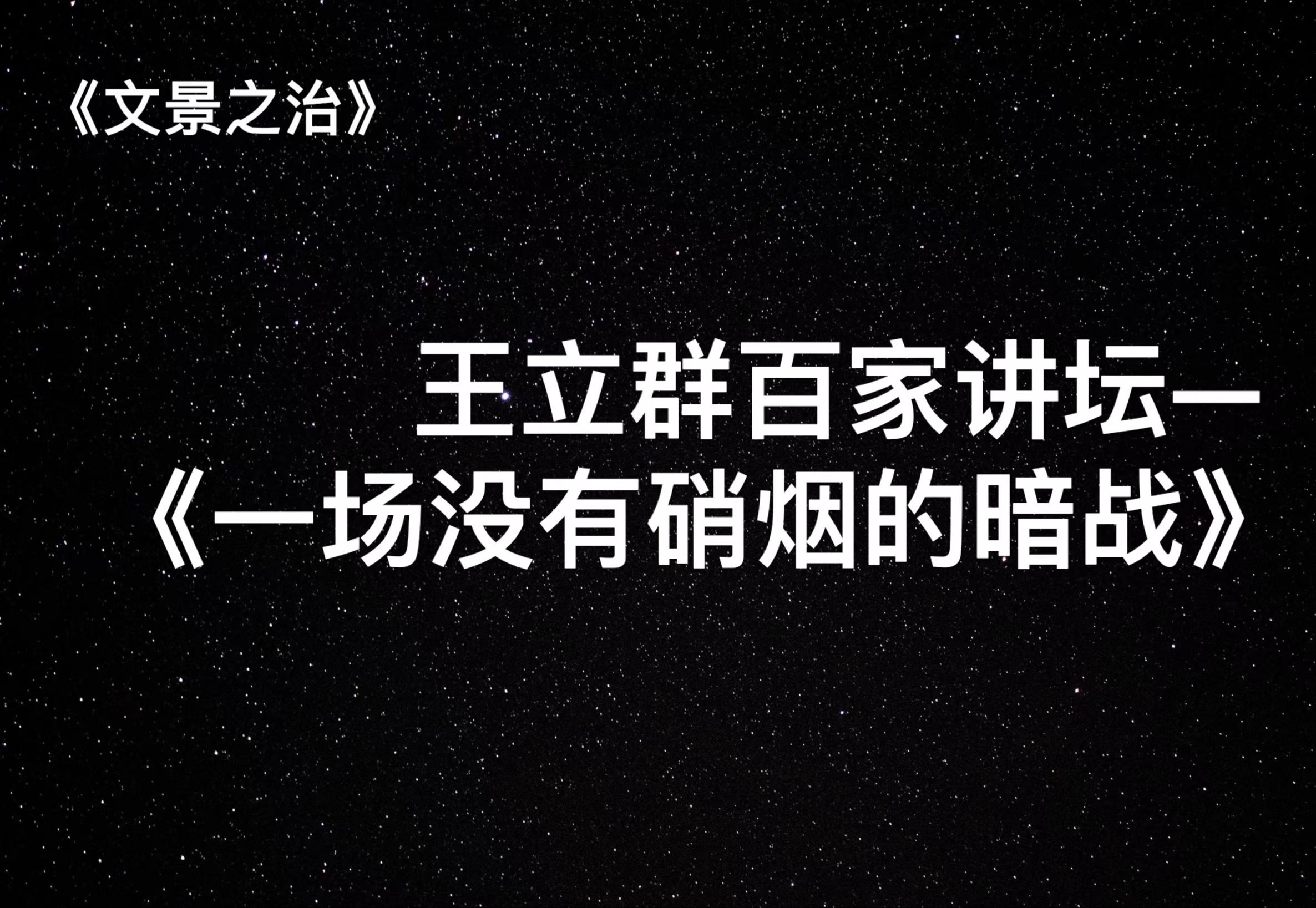 王立群百家讲坛—文景之治P18《一场没有硝烟的战争》哔哩哔哩bilibili