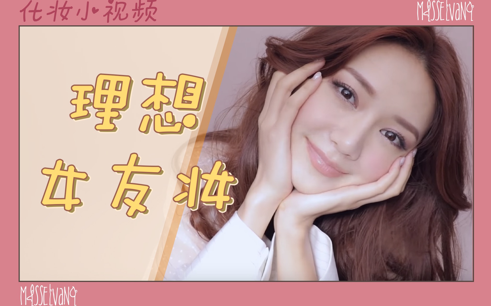 男生心目中的理想女友妆容_哔哩哔哩 (゜-゜)つロ 干杯~-bilibili