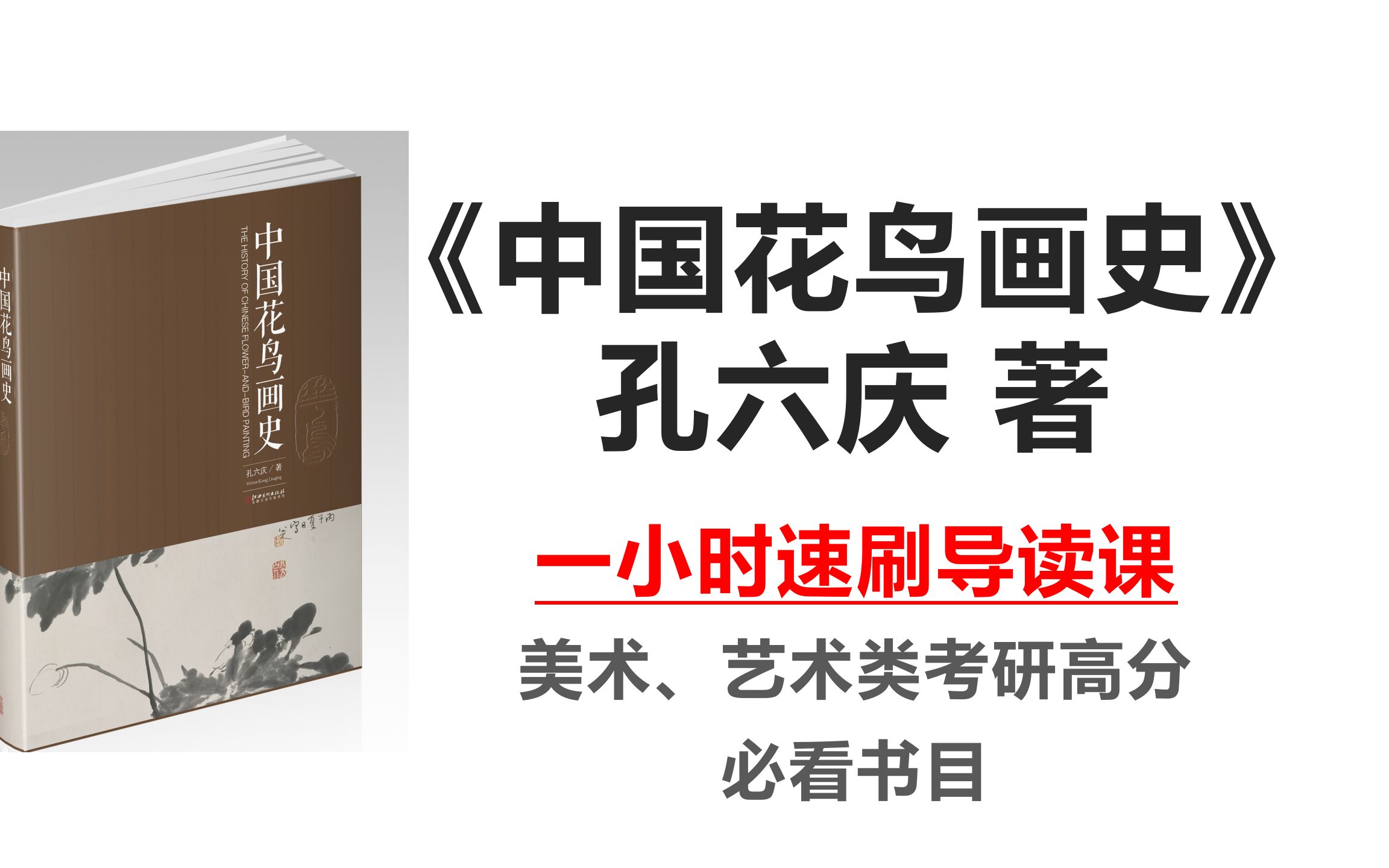 《中国花鸟画史》孔六庆 一小时速览 广美艺术学理论考研,美术学考研 高分拓展书目哔哩哔哩bilibili