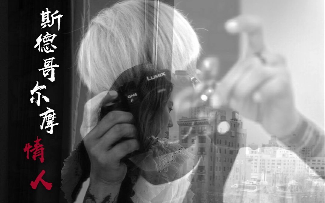 【kryber】【黑化囚禁学|步|车】斯德哥尔摩情人(戴上耳机调高亮度