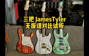 Download Video: 三把顶配 James Tyler（詹姆斯泰勒）无废话试听