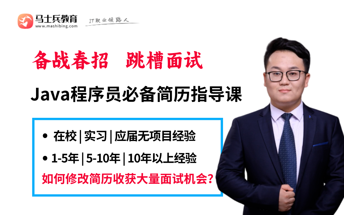 满分春招简历怎么写?请先做到这几点!三无应届生| 跳槽| 15年| 510年| 10年以上 【马士兵教育】哔哩哔哩bilibili