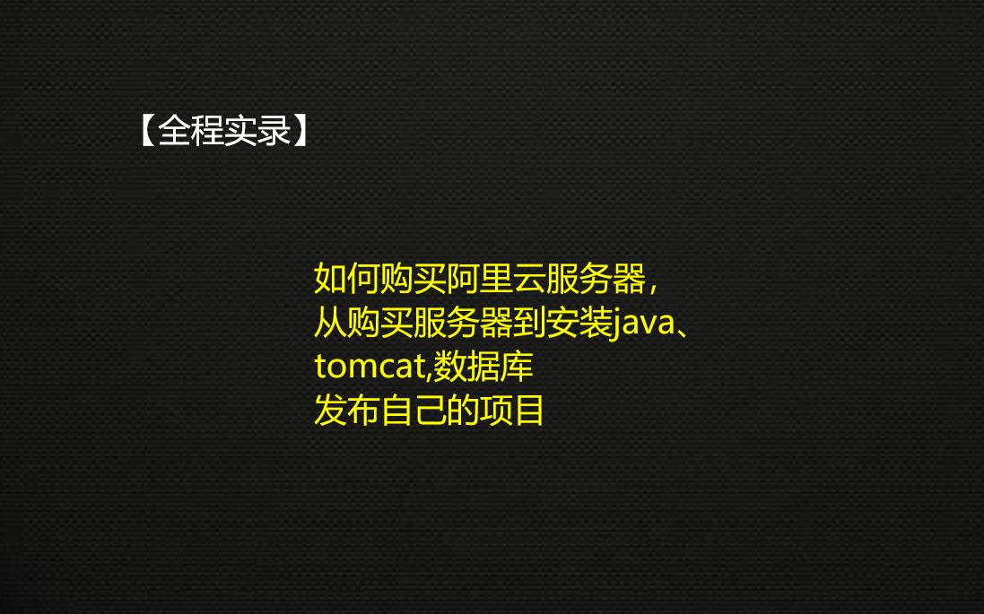 【全程实录】如何购买阿里云服务器,从购买服务器到安装java、tomcat,数据库....哔哩哔哩bilibili