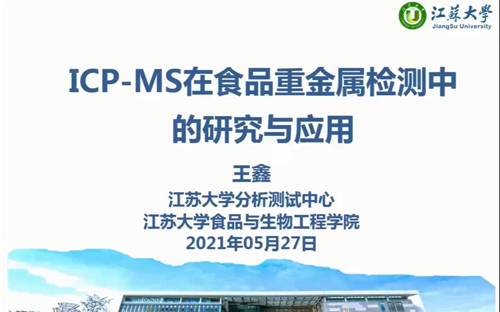 ICPMS在食品中重金属检测中的研究与应用哔哩哔哩bilibili