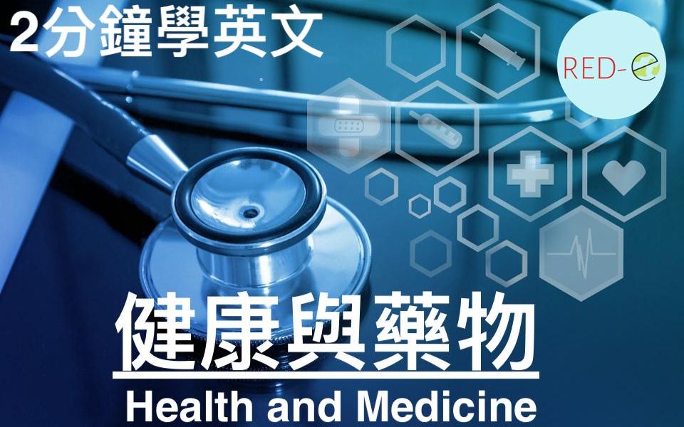 2分钟学英文|生活常用英文|健康与药物 Health and Medicine|你 REDE 了没?哔哩哔哩bilibili