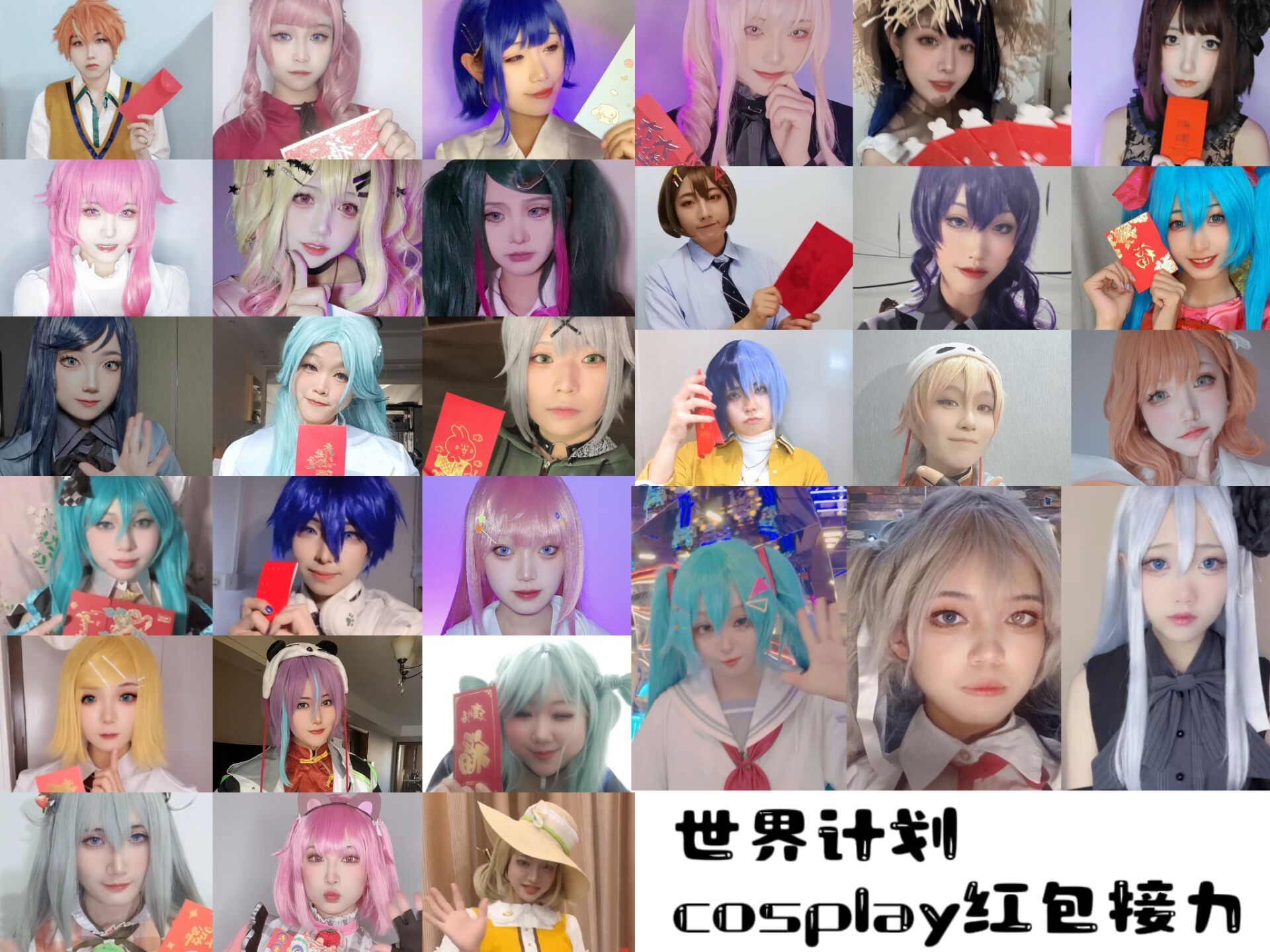 [图]【2024プロセカ啤酒烧烤纪】世界计划全员31人cosplay红包接力！【pjsk】