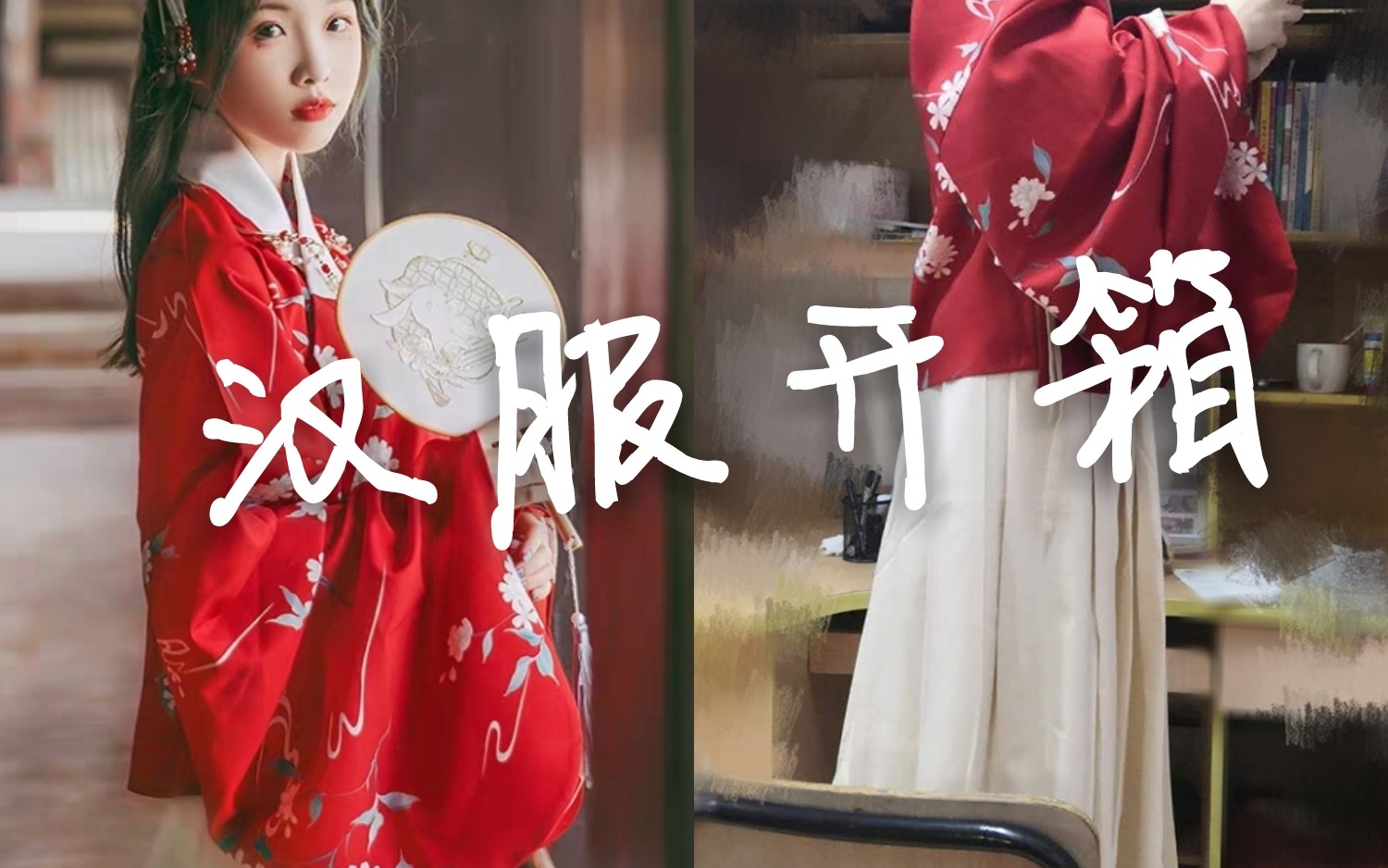 【汉服开箱】汉尚华莲 花期78汉服袄裙初开箱