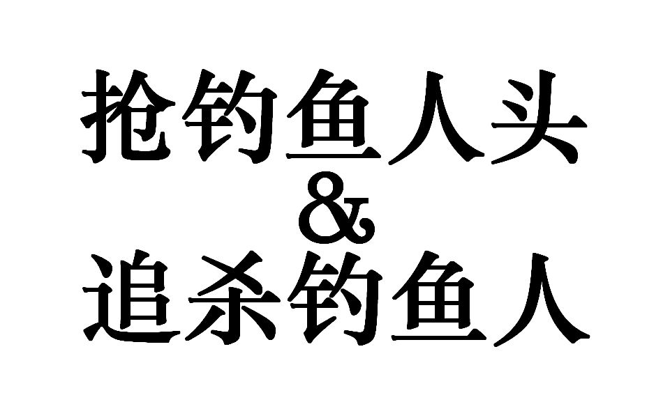 捕 渔 达 人网络游戏热门视频