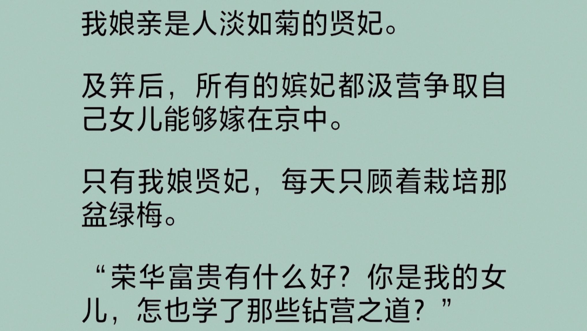 [图]娘亲是人淡如菊的贤妃。及笄后，所有的嫔妃都汲营争取自己女儿能嫁在京中。只有我娘每天只顾着栽培那盆绿梅。“荣华富贵有什么好？莫要学那些钻营之道……”