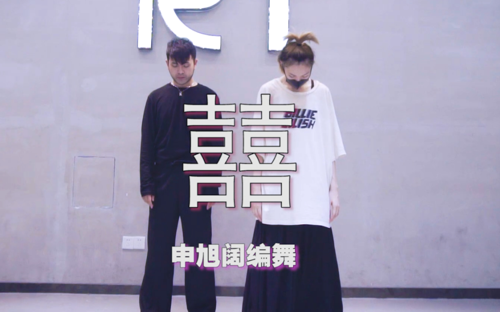 囍葛东琪囍申旭阔编舞作为今年最爱歌单中的一员这是今年最后一次教这