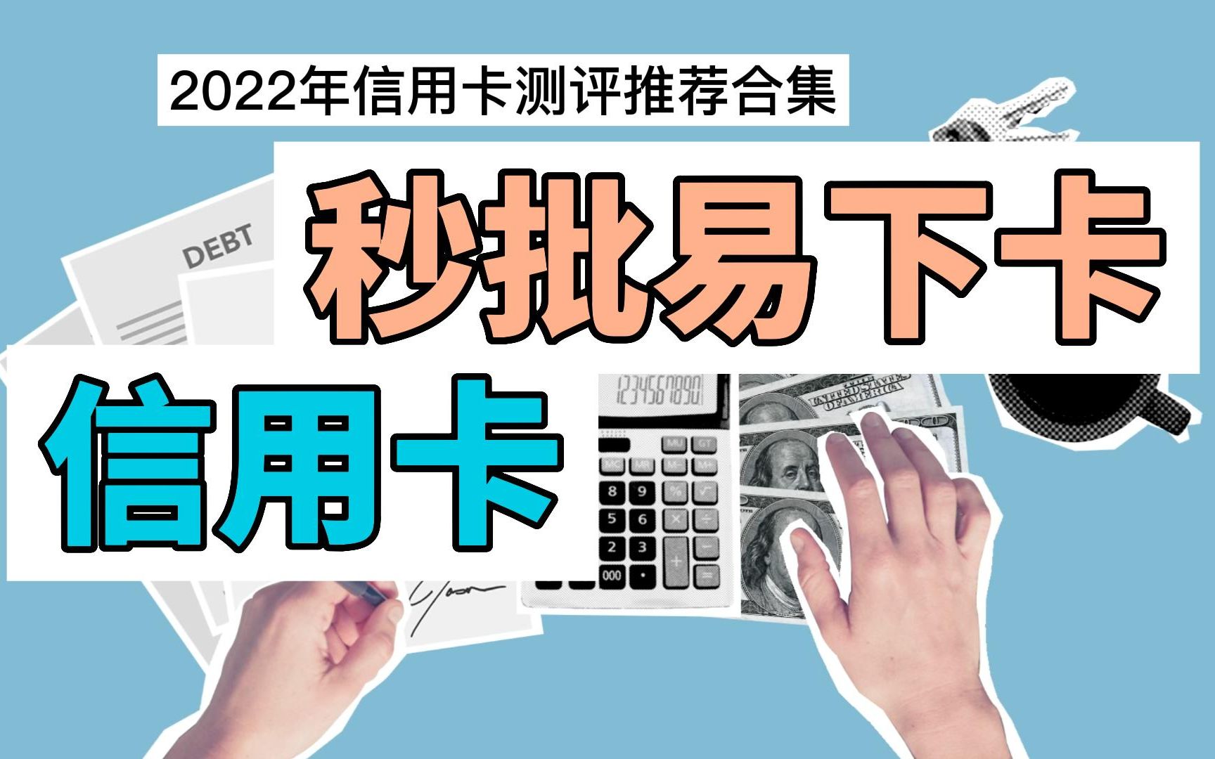 2022年各大银行有哪些申请门槛低 秒批易下卡的信用卡?哔哩哔哩bilibili