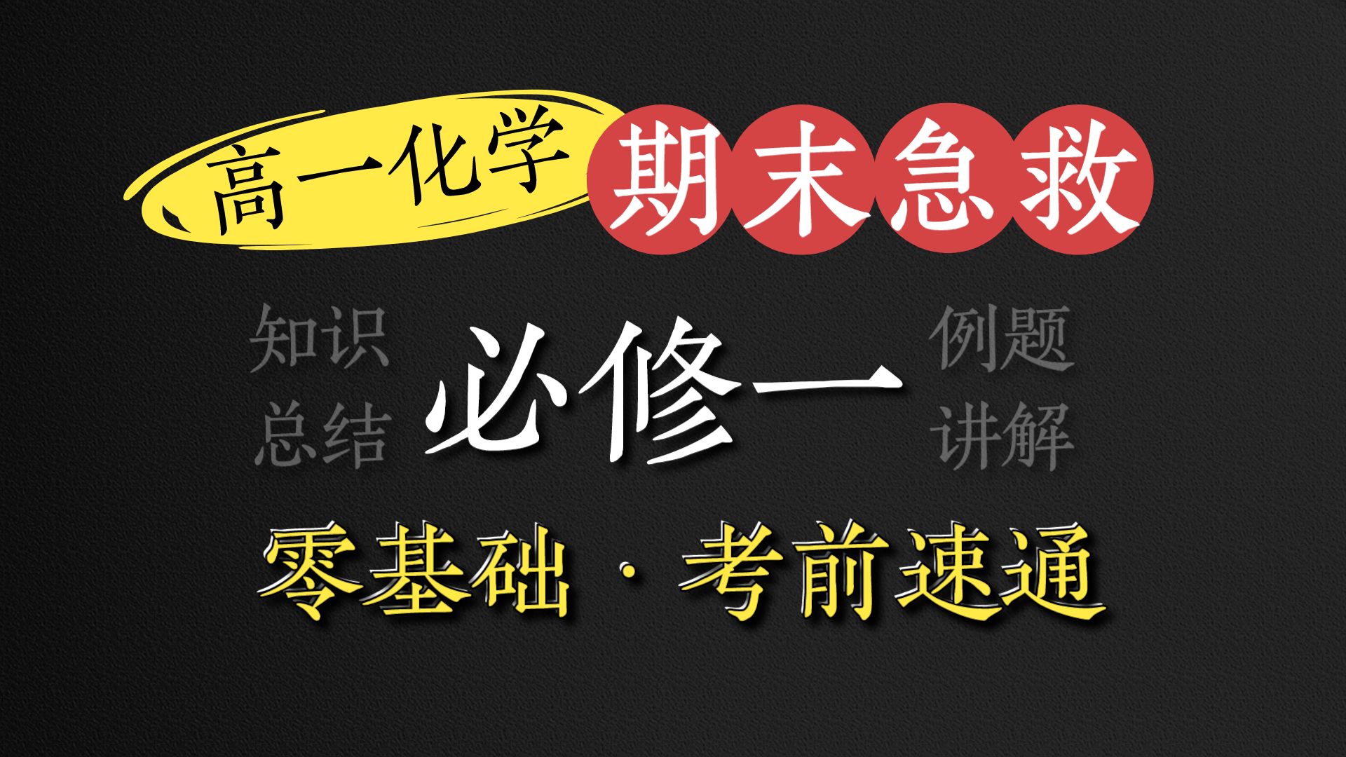 【高一化学】期末考前速通!36分钟学完整本必修一哔哩哔哩bilibili