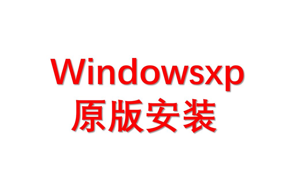 windowsxp原版安装哔哩哔哩bilibili