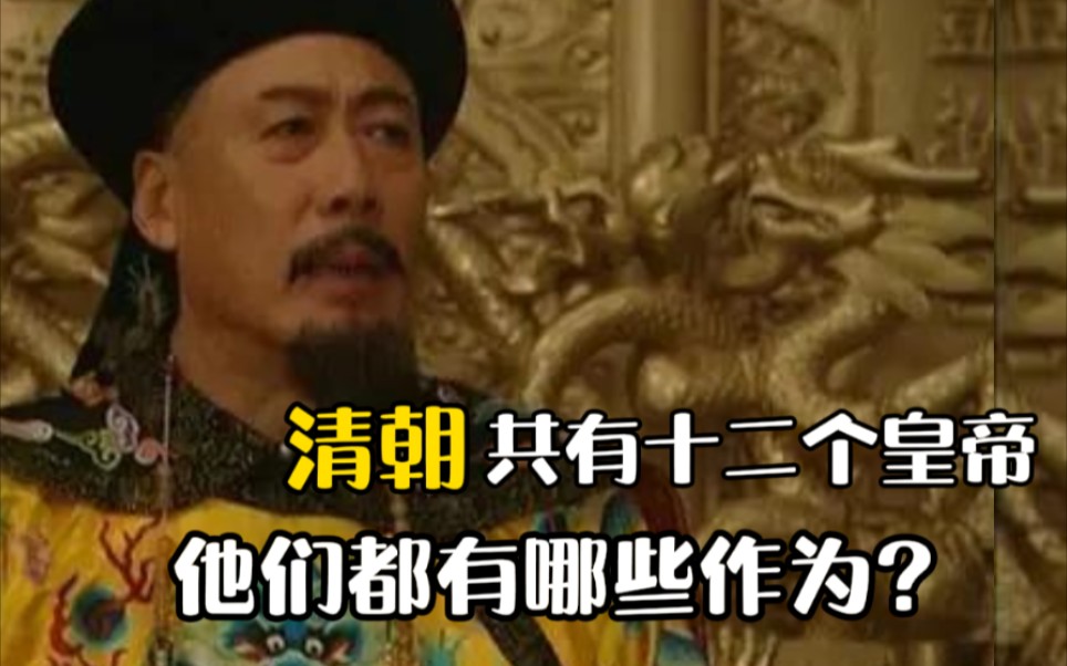 清朝共有十二个皇帝,他们都有哪些作为?为何清朝末年会如此悲惨哔哩哔哩bilibili