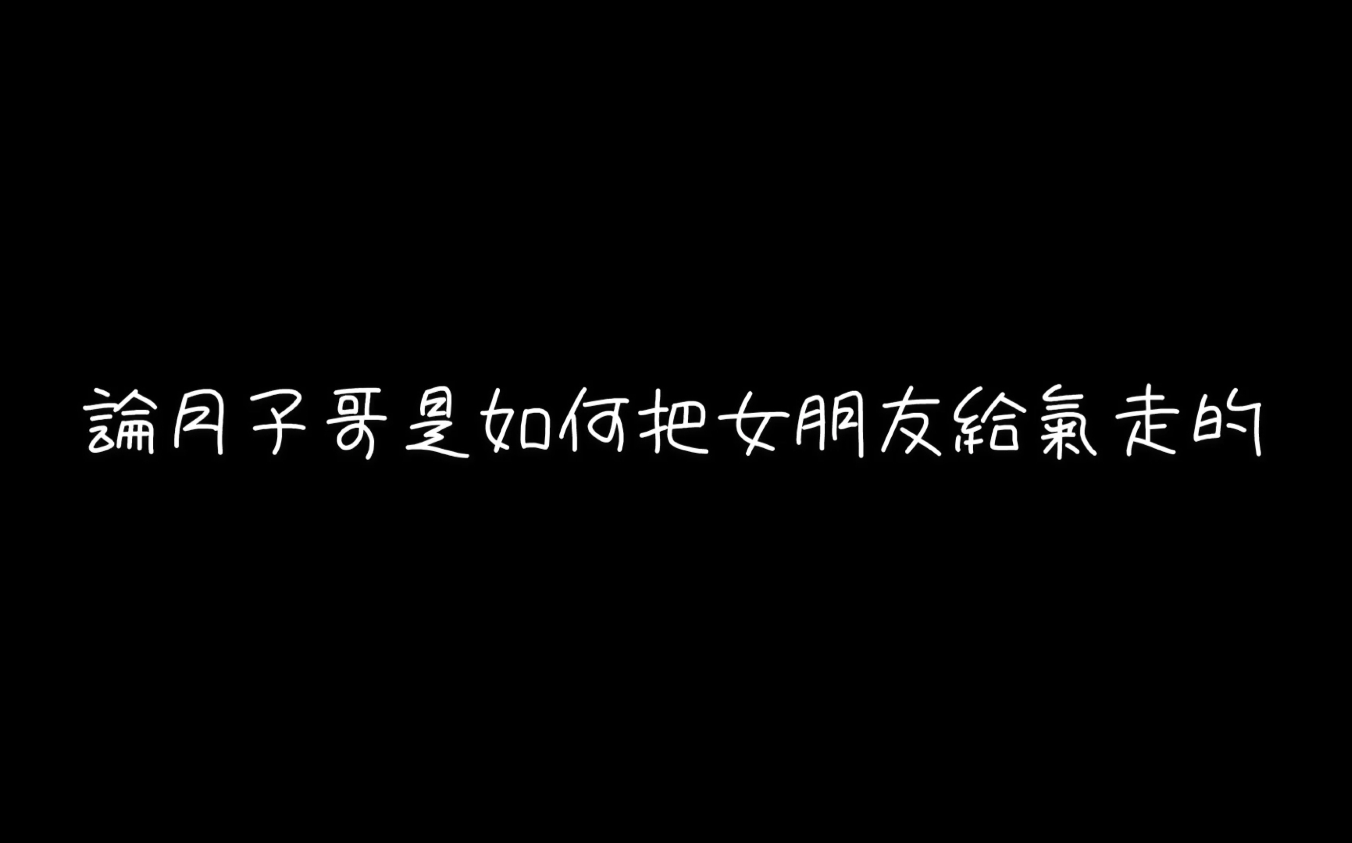 [图]月冊 論月子哥是如何把女朋友給氣走的