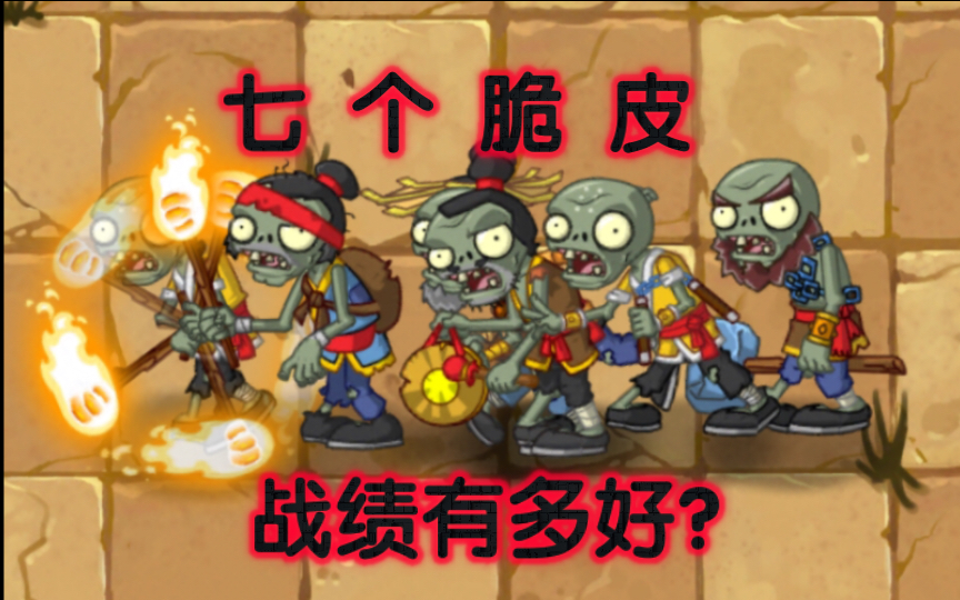 [图]【pvz】功 夫 七 武 尸