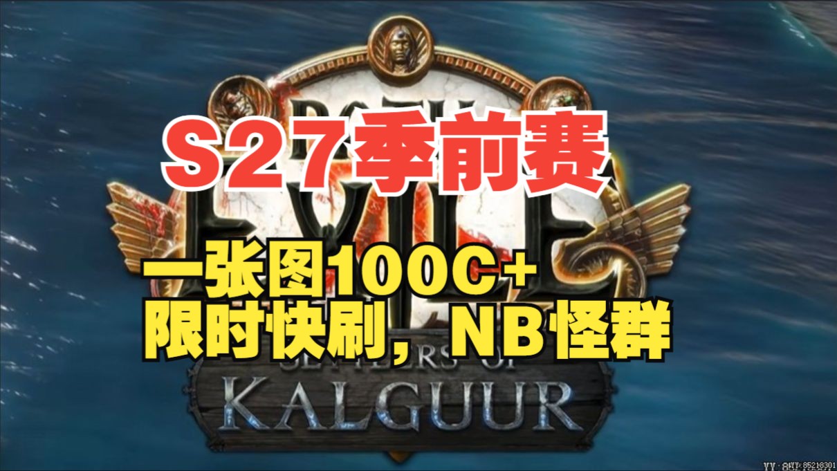 【流放之路】S27国服季前赛 杀死季前赛比例?一张图100C+N崇高,限时快刷哔哩哔哩bilibili流放之路