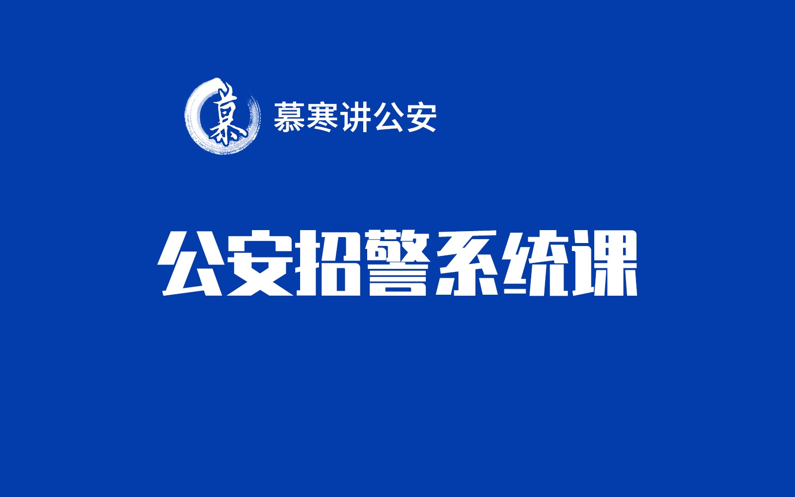 公安招警系统课—法理学—当代中国法的正式渊源哔哩哔哩bilibili