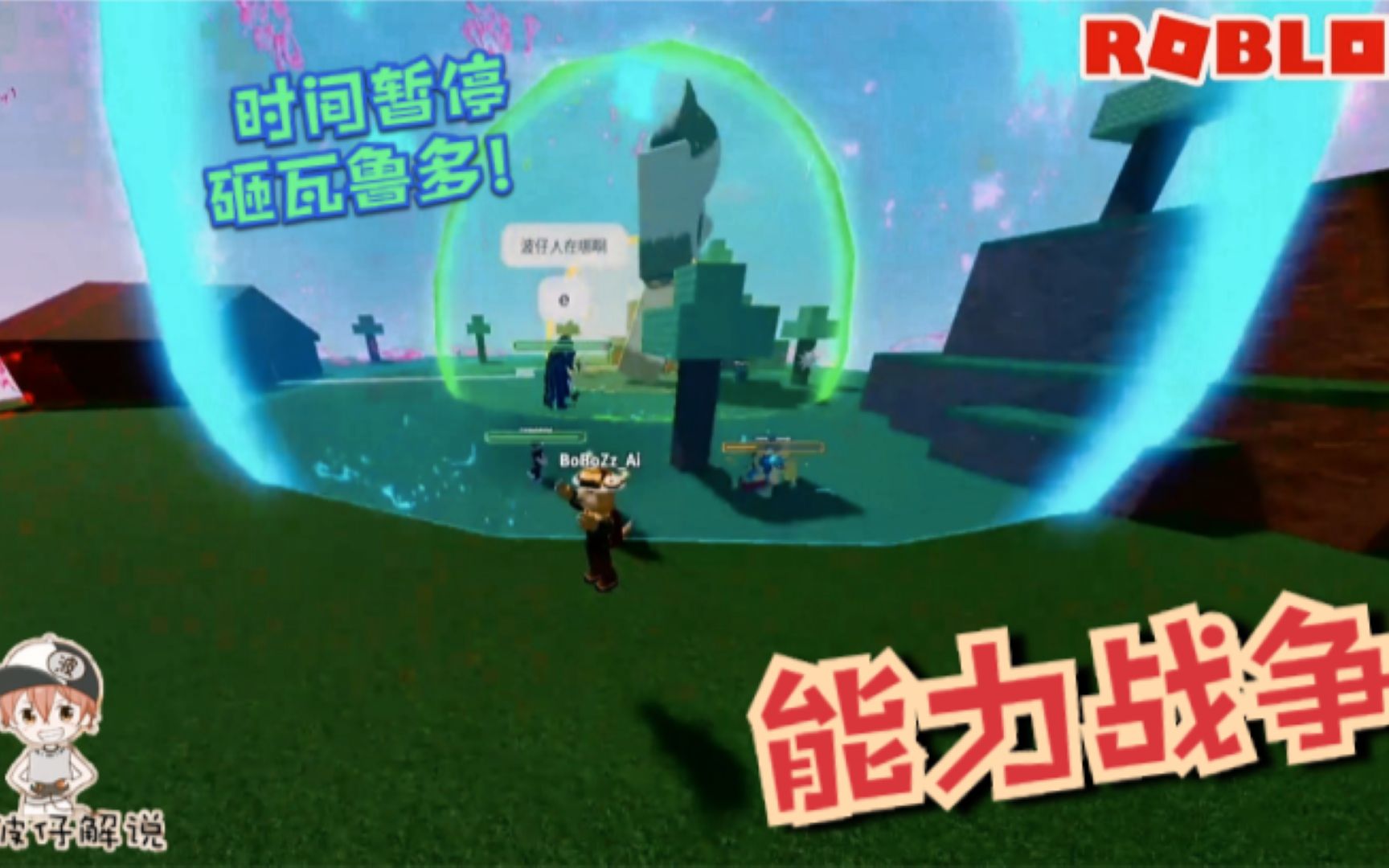 [图]Roblox能力战争：超能力使者替身大战！时间暂停不如时间倒流！