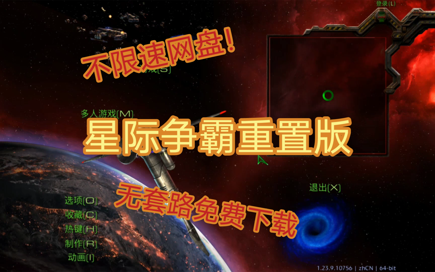 [图]【免费不限速，可联机对战！】星际争霸重置版无套路免费下载！